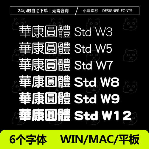 華康圓體 Std DFYuan Std W3W5W7W8W9W12 华康圆体台湾繁体字体包