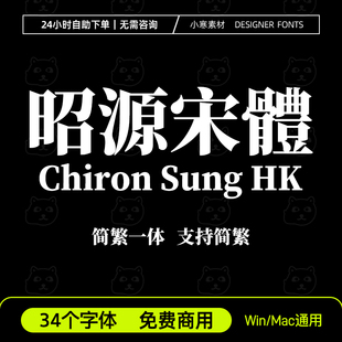 昭源宋体 Chiron Sung HK可商用高级感精致简繁字体Ps/Ai设计字库
