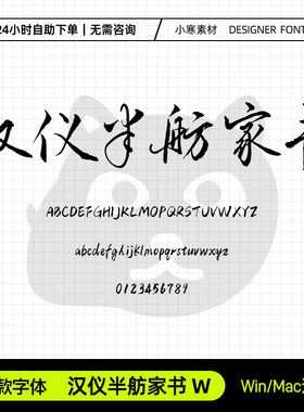 汉仪半舫家书W古风毛笔书法手写行书简繁字体Ps/Ai/Cdr设计素材库