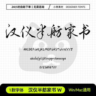 汉仪半舫家书W古风毛笔书法手写行书简繁字体Ps/Ai/Cdr设计素材库