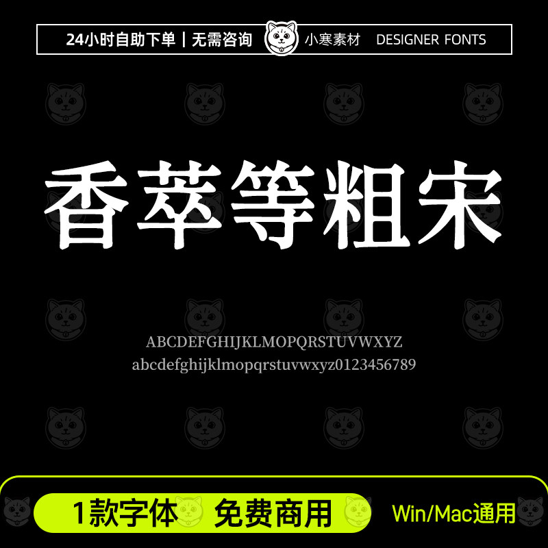 香萃等粗宋简繁体可商用广告创意粗宋字体包Ps/Ai/Cdr设计素材库
