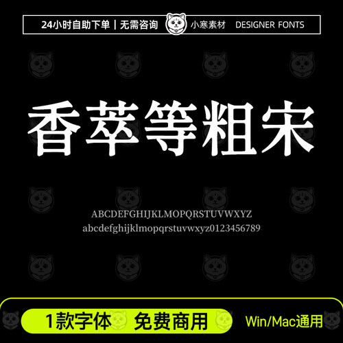 香萃等粗宋简繁体可商用广告创意粗宋字体包Ps/Ai/Cdr设计素材库