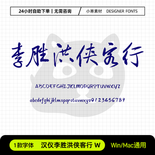 汉仪李胜洪侠客行W简繁体古风毛笔书法字体Ps/Ai/Cdr设计素材字库