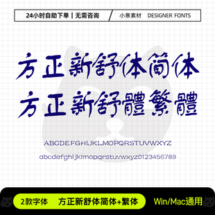 方正新舒体简体繁体古风毛笔书法手写字体包Ps/Ai/Cdr设计素材库