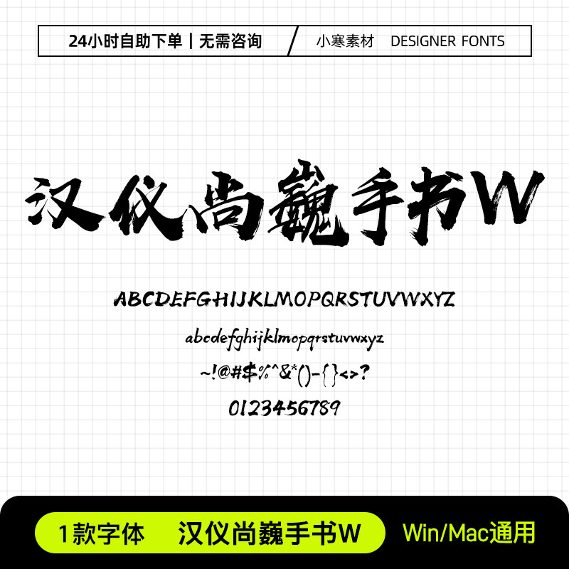 汉仪尚巍手书w中文简繁毛笔书法手写字体包ps/ai/cdr设计素材字库