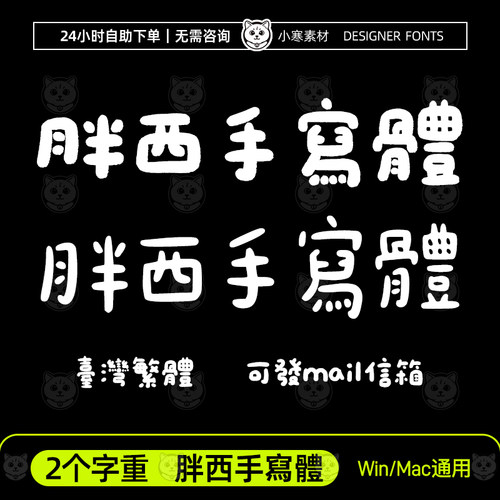 胖西手寫體 Procreate/GoodNotes台湾繁体中文可爱卡通手写字體包