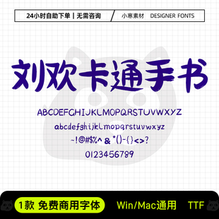 刘欢卡通手书可商用可爱卡通海报标题手写字体Ps/Ai/Cdr设计素材