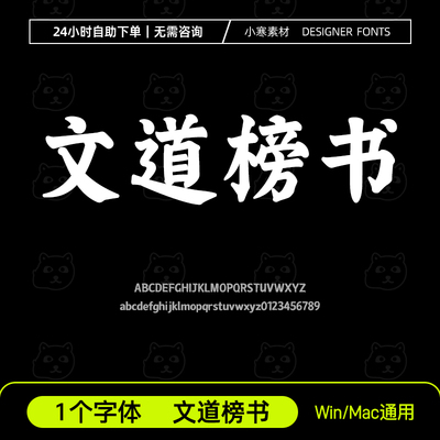文道榜书古风毛笔书法招牌字体安装包Ps/Ai/Cdr设计素材标题字库