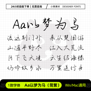Aa以梦为马简繁手账笔记硬笔书法手写字体Ps/Pr/Wps设计素材字库