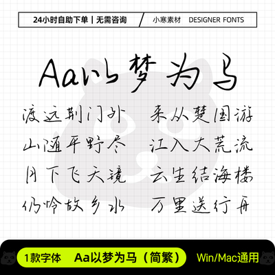 Aa以梦为马简繁手账笔记硬笔书法手写字体Ps/Pr/Wps设计素材字库