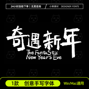 奇遇新年手写创意vlog海报中文字体安装包Ps/Ai/Cdr设计素材字库