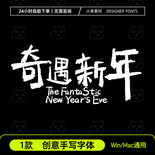 奇遇新年手写创意vlog海报中文字体安装包Ps/Ai/Cdr设计素材字库