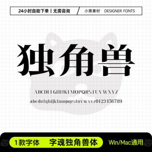 字魂独角兽体广告创意高级感标题老宋体字体Ps/Ai/Cdr设计素材库