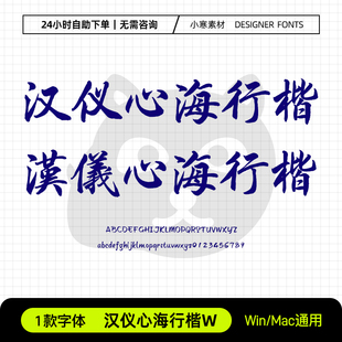 汉仪心海行楷W简繁体古风毛笔书法手写字体包Ps/Ai/Cdr设计素材库