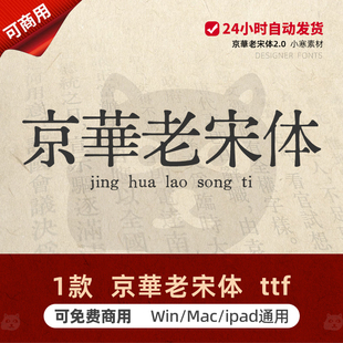 京華老宋体免费商用京华字体包 复古做旧印刷清刻老宋体PS/AI素材