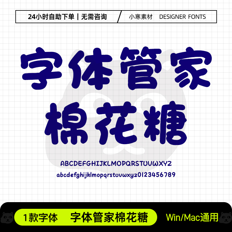 字体管家棉花糖童趣可爱少儿卡通标题体Ps/Ai/Cdr设计素材字体库