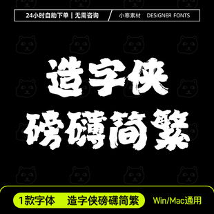 造字侠磅礴简繁体古风毛笔书法霸气字体包Ps/Ai/Cdr设计素材字库