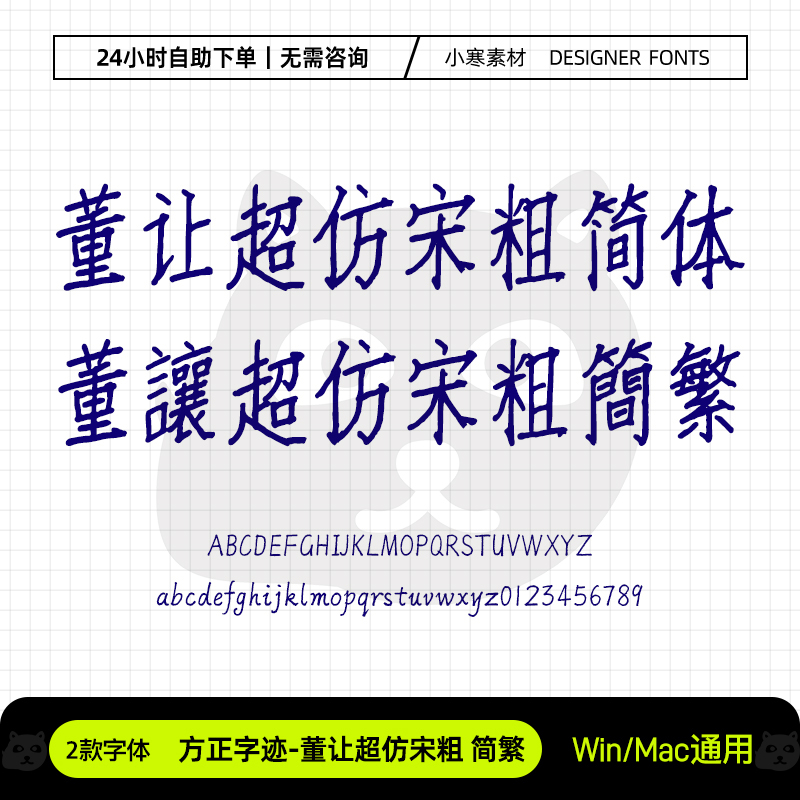 董让超仿宋粗简繁体创意标题电脑字体Ps/Ai/Cdr设计字体下载素材
