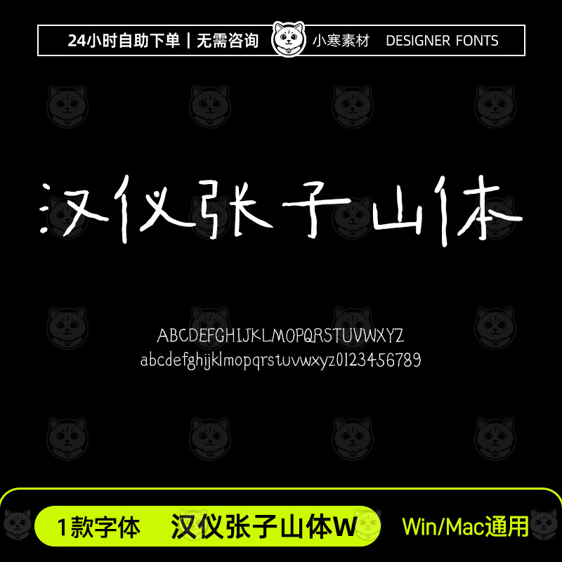 汉仪张子山体W书法硬笔手写签名网红字体包Ps/Ai/Cdr设计素材字库