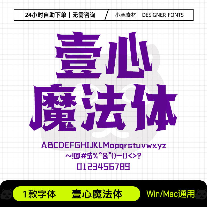 壹心魔法体Ps/Ai/Pr/PPT设计师字体包创意标题电脑字体库下载素材