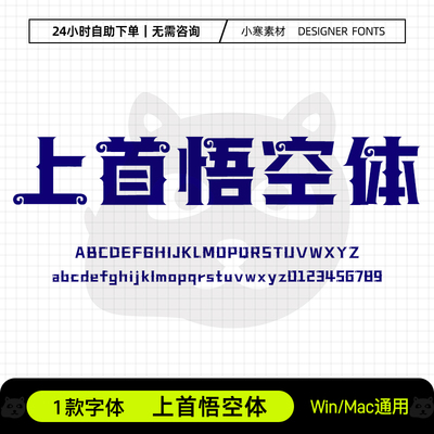 上首悟空体古风艺术海报创意粗标题黑字体Ps/Ai/Cdr设计素材字库