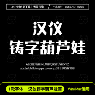 汉仪铸字葫芦娃简可爱少儿卡通标题字体Ps/Ai/Cdr设计素材字体库