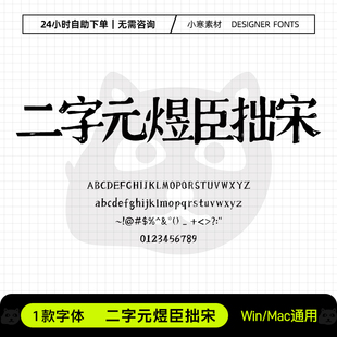 二字元煜臣拙宋古风毛笔海报招牌铅印老宋体Ps/Ai/Cdr设计素材库