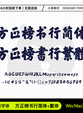 方正榜书行简繁体广告创意海报标题字体Ps/Ai/Cdr设计包装素材库