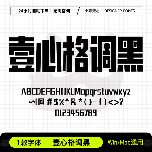 壹心格调黑Ps/Ai/Pr/PPT设计师字体包创意标题电脑字体库下载素材