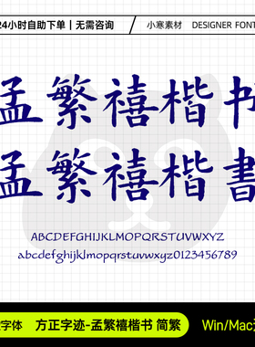 方正字迹孟繁禧楷书简繁体古风毛笔书法字体Ps/Ai/Cdr设计素材库