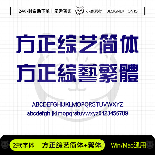 方正综艺简体繁体wps办公创意海报标题字体Ps/Ai/Cdr设计素材字库