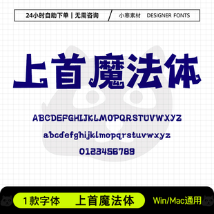 上首魔法体创意少儿卡通海报标题艺术字体Ps/Ai/Cdr设计素材字库