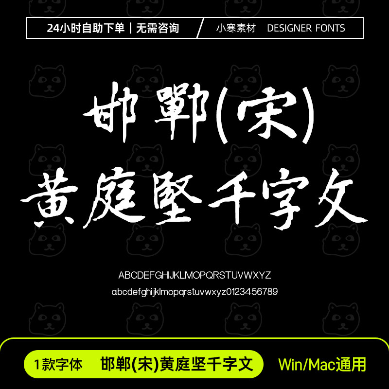 邯郸(宋)黄庭坚千字文古风毛笔书法手写字体包Ps/Ai/Cdr设计素材,商务/设计服务,设计素材/源文件,淘宝优惠券,粉丝福利购,淘宝优惠卷
