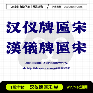 汉仪牌匾宋W简繁体古风书法海报标题招牌字体Ps/Ai/Cdr设计素材库