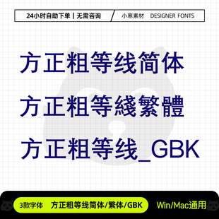 方正粗等线简体繁体GBK办公创意海报标题黑体Ps/Ai设计素材字体库