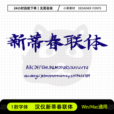 汉仪新蒂春联体古风毛笔书法电影海报标题体Ps/Ai/Cdr设计素材库