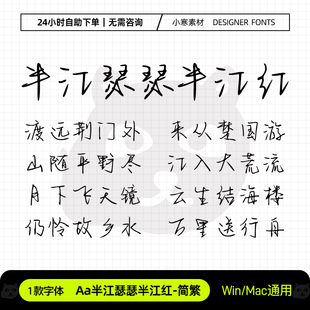 Aa半江瑟瑟半江红简繁体手账笔记硬笔手写字体Ps/Pr/PPT设计素材