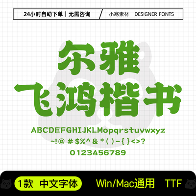 尔雅飞鸿楷书字体国潮手写毛笔书法PS/AI/CDR广告设计素材安装包