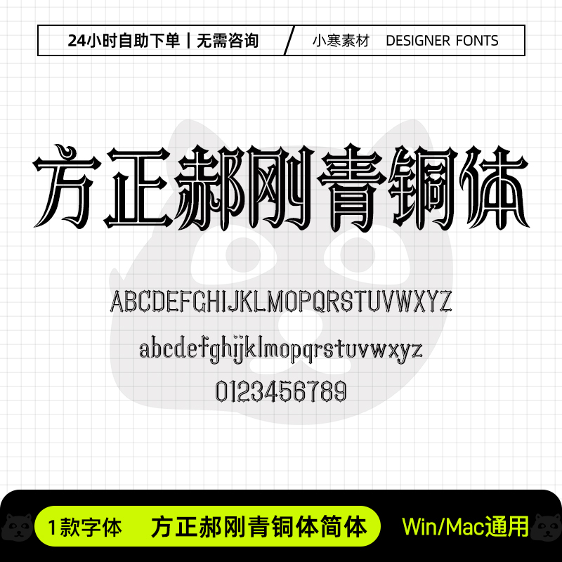 方正郝刚青铜体简体创意游戏海报标题字体Ps/Ai/Cdr设计素材字库