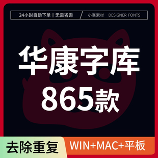 华康字库合集黑体圆体标楷体简繁体PS/AI華康中文台湾电脑字体包