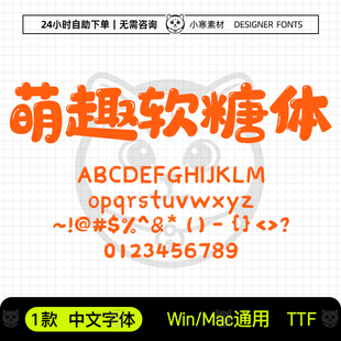 萌趣软糖体字体少儿卡通可爱Q弹标题字体PS/AI/CDR美工设计师字库