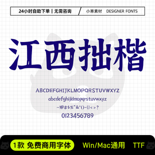 江西拙楷体可商用复古风毛笔手写楷体字包Ps/Ai/Cdr设计素材字库