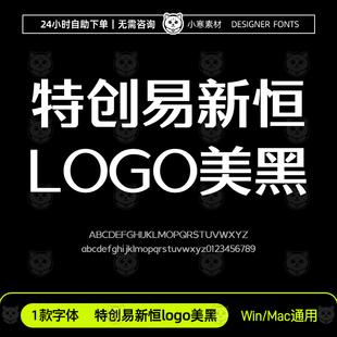 特创易新恒logo美黑创意艺术中文字体安装包Ps/Ai设计师下载素材