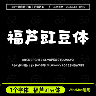 福芦豇豆体 创意可爱卡通海报粗标题字体Ps/Ai/Cdr设计素材字体库