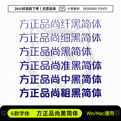 方正品尚黑简体纤细准中粗wps办公海报标题字体Ps/Ai设计素材体库