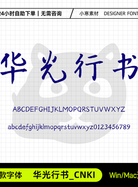 华光行书_CNKI古风毛笔书法行书电脑字体Ps/Ai/Cdr设计素材字体库