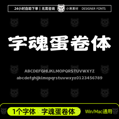 字魂蛋卷体海报创意标题招牌字体安装包Ps/Ai/Cdr设计素材字体库