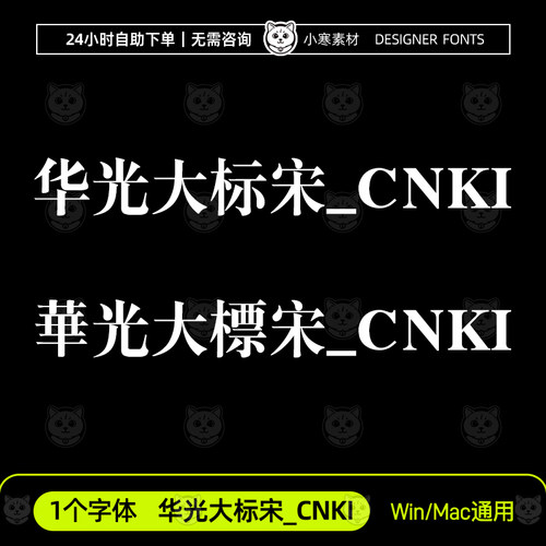 华光大标宋_CNKI简繁体创意海报标题宋体Ps/Ai/Cdr设计素材字体库