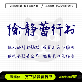 方正徐静蕾行书手账笔记网红手写字体包Ps/Pr/PPT/Cdr设计素材库
