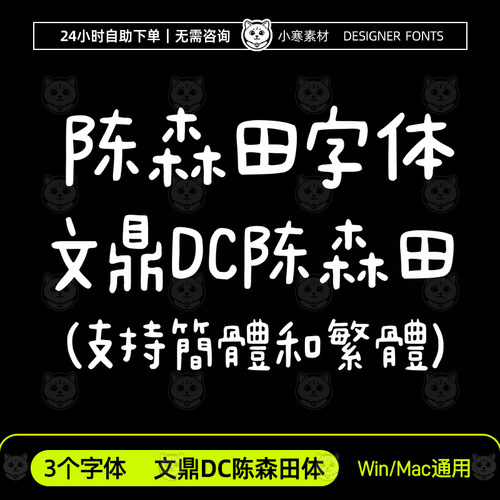 文鼎DC陈森田体 Procreate/GoodNotes/剪影 台湾可爱手写繁体字体
